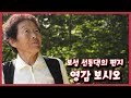 [남도지오그래피] 영감 보시오 - 보성 선동댁의 편지 190515 by KBS광주