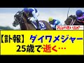 【競馬】訃報、ダイワメジャー  25歳で逝く…