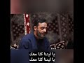 غازي العابد يا ليتنا كنا معك قصيدة للقاسم ابن الحسن 