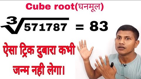 किसी भी संख्या का घनमूल(Cube root) सिर्फ 1 सेकंड में निकालिए