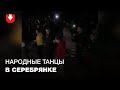 Люди танцуют народные танцы в Серебрянке вечером 28 сентября