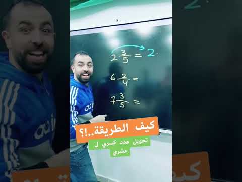 فيديو: هل 7/8 عدد عشري منتهي؟