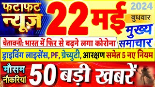 Today Breaking News ! आज 22 मई 2024 के मुख्य समाचार बड़ी खबरें, PM Modi, UP, Bihar, Delhi, SBI