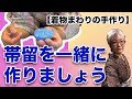 【着物まわりの手作り】意外と簡単！帯留を一緒に作ってみよう！（準備編）Let's make obi-dome,an accessory worn over an obi,with me!