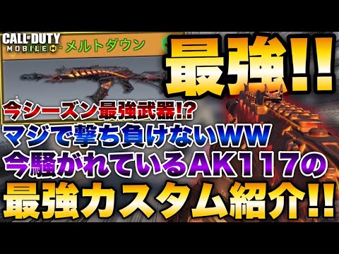 [codモバイル] 今最強武器って騒がれてるAK117使ったらマジで撃ち合い負けない無双試合だったwwwwww最強カスタム紹介！