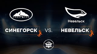 НСБЛ 2023-2024, Синегорск - Невельск, 02.03.2024. https://nsbl.ru/tournaments/nsbl2/1046/