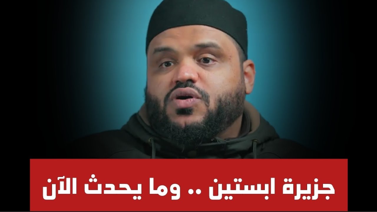 جزيرة ابستين ومايحدث في العالم الآن ،، الشيخ أحمد السيد