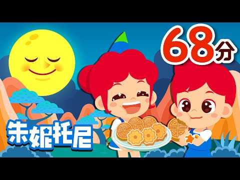 ◠ ͜ ◠中秋節快樂！| 中秋節兒歌合集 | 🥮吃月餅啦！| 一起團圓過中秋 | 朱妮托尼兒歌 | Kids Song in Chinese | 兒歌童謠 | 卡通動畫 | 朱妮托尼童話故事