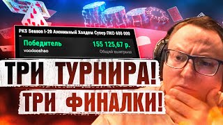 ВЫШЛИ В ФИНАЛ СРАЗУ ТРЕХ ТУРНИРОВ! | Покер