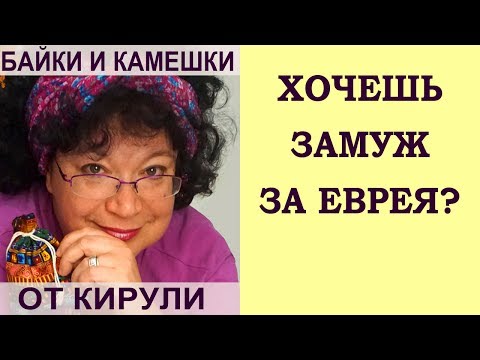 Если ты хочешь замуж за еврея - что делать?