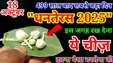 धनतेरस पर 10 रूपये की ये चीज अवश्य खरीदें बदल जाएगी किस्मत क्या ना खरीदे #pradeepjiMishra
