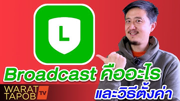 วิธีใช้ LINE Official  Account EP6 - BROADCAST บรอดแคสต์ คืออะไร และวิธีตั้งค่า