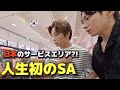 【人生初のSA】初めて日本のサービスエリアに行った韓国人が衝撃の連続!想像もしていませんでした!
