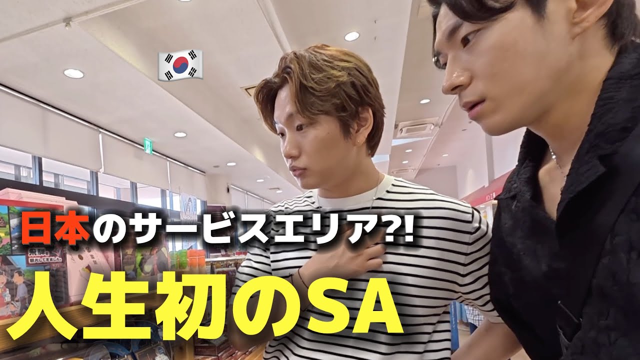 【人生初のSA】初めて日本のサービスエリアに行った韓国人が衝撃の連続!想像もしていませんでした!