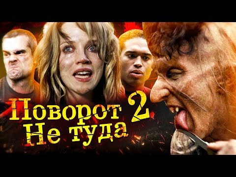 Все Киногрехи Поворот Не Туда 2: Тупик