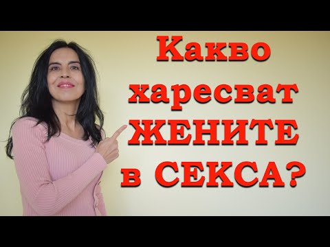 Видео: Какво искат жените в мъж? 14-те неща, които всъщност искат жените