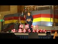 船頭さん(竹川美子)カバー、八幡平市の藤原さん