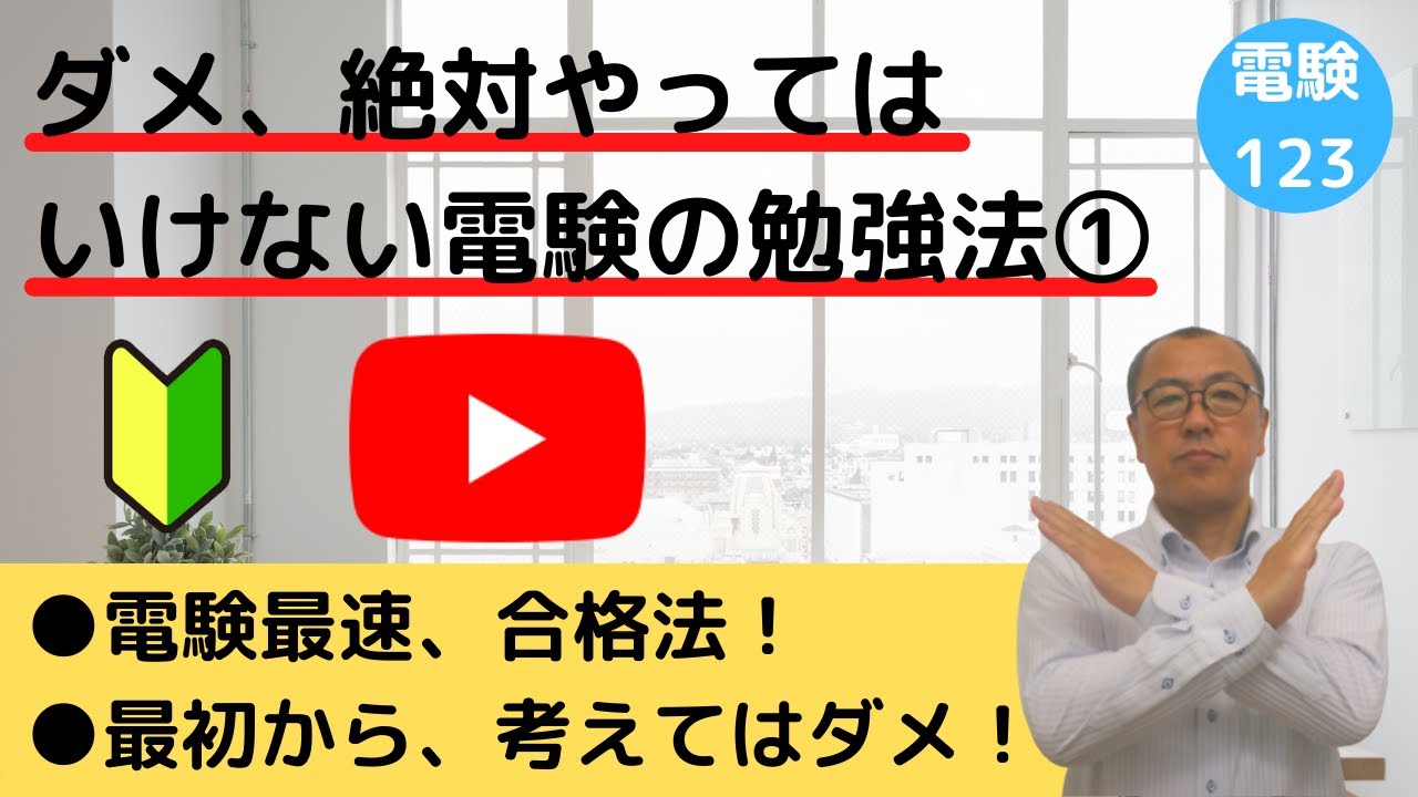 【ダメ！絶対やってはいけない電験の勉強法①】