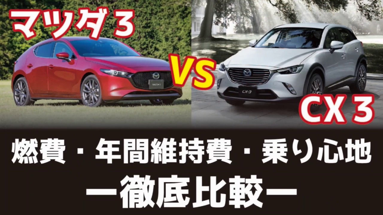 マツダ３とcx 3を徹底比較 燃費 年間維持費 乗り心地 はどっちがいい Youtube