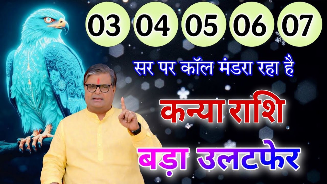 कन्या राशि सर प काल मंडरा रहा है बड़ा उलटपेर होगा अंतिम मौका है देखलो,