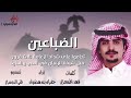 شيلة الضباعين كلمات فهد المسعري اداء جفران بن هضبان تصميم فتى الدوسري 2020 شيلة الضباعين كلمات فهد المسعري اداء جفران بن هضبان تصميم فتى الدوسري 2020