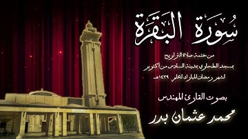 002 - سورة البقرة ( ختمة تراويح مسجد الطحاوي ) بصوت القارئ محمد عثمان بدر