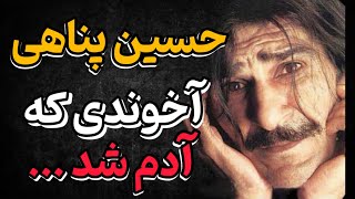 دانستن زیادی باعث مرگ حسین پناهی شد!!! | خودکشی یا مرگ مشکوک حسین پناهی