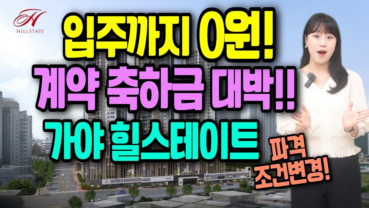 힐스테이트 가야 파격 조건변경 계약축하금 대박 입주까지 0원 초역세권 신축아파트 분양정보 모델하우스