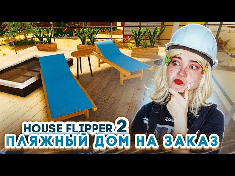 ПЛЯЖНЫЙ ДОМ на ЗАКАЗ ► House Flipper 2 ► Люда Мазок #5