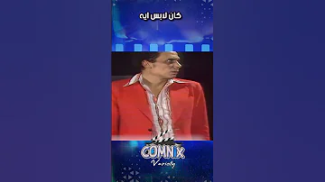 كان لابس ايه كوميديا 