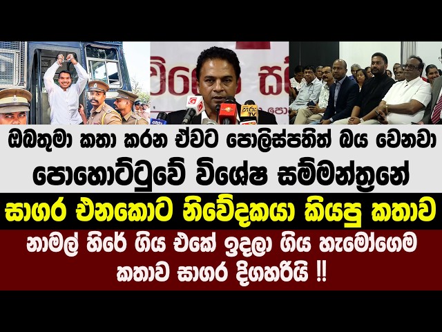 ඔබතුමා කතා කරන ඒවට පොලිස්පතිත් බය වෙනවා-පොහොට්ටුවේ විශේෂ සම්මන්ත්‍රනේ සාගර එනකොට නිවේදකයා කියපු කතාව