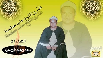 الشيخ حامد كحله رحمه الله=تلاوة قرآنيه من آخر سورة طه