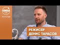 Денис Тарасов про професію режисера