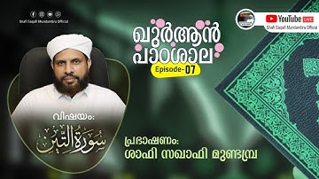 ഖുർആൻ പാഠശാല EP 07 || سورة التين Part 01 || ശാഫി സഖാഫി മുണ്ടമ്പ്ര