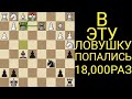 В ЭТУ ЛОВУШКУ ПОПАЛИСЬ 15,000 РАЗ. Шахматы ловушки