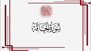 سورة الحاقة - سعد الغامدي - Sourat Al haaqqa- Saad Al Ghamidi