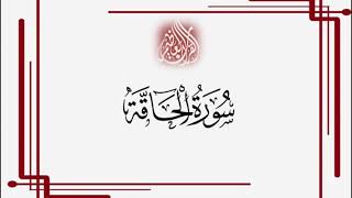 سورة الحاقة - سعد الغامدي - Sourat Al Haaqqa- Saad Al Ghamidi