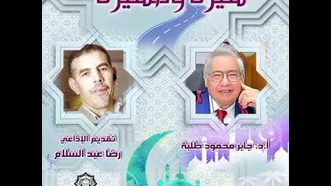 اذاعه القران الكريم من القاهرة - برنامج سيرة ومسيرة د-جابر طلبة - الاذاعى رضا عبد السلام