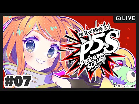 【ねき/Vtuber】初めてのペルソナ5スクランブル！ #7【P5S】