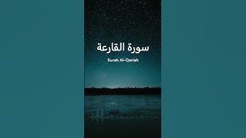 Surah Al Qariah | سورة القارعة