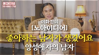 (유명한점집) 선생님 좋아하는 남자가 생겼어요.. 근데요 전 남자에요.. [점점tv]