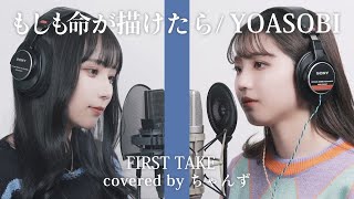 【FIRST TAKE】もしも命が描けたら / YOASOBI (covered by ちゃんず)