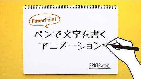 【PowerPoint】ペンで一文字ずつ書くアニメーションの作り方