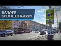 Тамбов: за что они так ненавидят свой город?