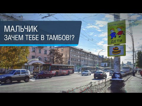 Video: Tambovda Qaerga Borish Kerak
