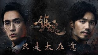 (Eng Sub/中文字幕) 只是太在意 Just Cared Too Much《镇魂》片尾曲 - 宁桓宇 Guardian Ending Theme By Ning Huan Yu