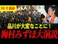 【参政党】梅村みずほに品川駅前大熱狂！記者会見では言えなかったこと【街頭演説】