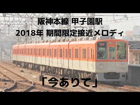 阪神本線 甲子園駅 接近放送 「今ありて」 特急梅田行き