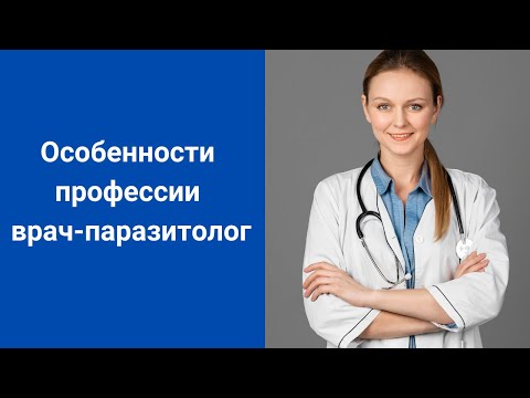 Особенности профессии врач-паразитолог