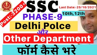 SSC Phase 9 Online Form Kaise Bhare | SSC Delhi Police Online Apply | SSC Phase 9 Online Apply 2021